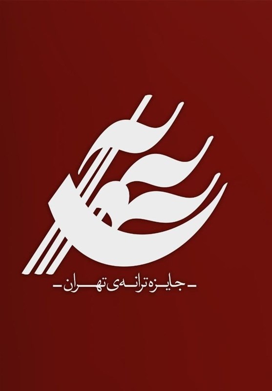 فراخوان جایزه‌ی ترانه‌ی تهران منتشر شد