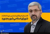 نامزد اصولگرای شورای شهر بجنورد: باید برای مقابله با «رانت و فساد» در شورای شهر اقدام جدی انجام دهیم‌