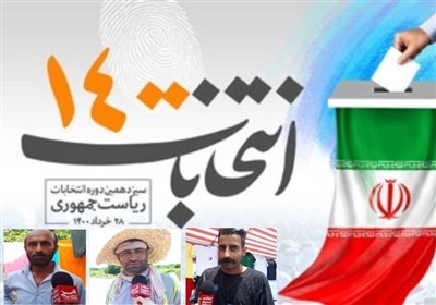 تریبون تسنیم در بین مردم| مطالبه گیلانیها از رئیس جمهور آینده / مردم دیار میرزا از دغدغههایشان در انتخابات میگویند + فیلم