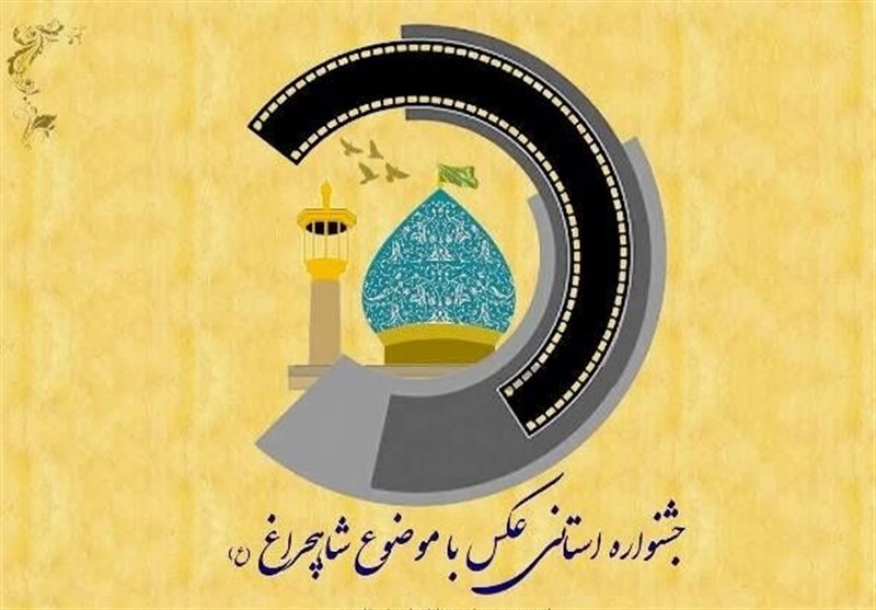 بزرگداشت حضرت احمدبن‌موسی(ع)؛ جشنواره استانی عکس شاهچراغ(ع) برگزار می‌شود