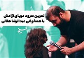 تمرین سرود «دریای آرامش» با کودکان توسط عبدالرضا هلالی+ فیلم