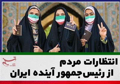 انتظارات مردم از رئیس‌جمهور آینده ایران