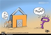 کاریکاتور/ دولت روحانی در 8 سال اراده‌ای برای حل مشکل مسکن نداشت