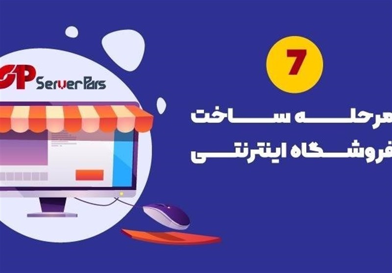 7 مرحله ساخت فروشگاه اینترنتی/ بهترین روش راه اندازی فروشگاه اینترنتی چیست؟