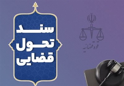  دعوت قوه قضاییه از صاحب‌نظران و نخبگان برای مشارکت در به‌روزرسانی سند تحول قضایی 