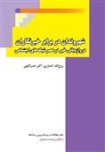 کتاب جدال شهروندان با خبرنگاران در ایران به زودی منتشر میشود