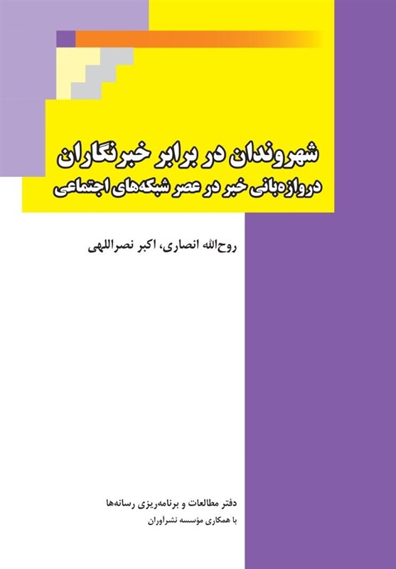 کتاب جدال شهروندان با خبرنگاران در ایران به زودی منتشر می‌شود
