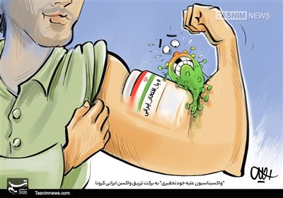 کاریکاتور/ &quot;واکسیناسیون علیه خودتحقیری&quot; به برکت تزریق واکسن ایرانی کرونا