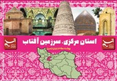 اقامت و اسکان بیش از 17 هزار مسافر نوروزی در استان مرکزی