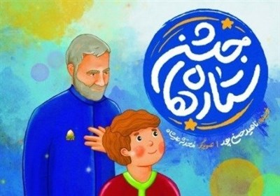  معرفی کتاب کودک و نوجوان| کنجکاوی‌های "سجاد کوچولو" و پاسخ‌های عالمانه پیرمرد مهربان! 
