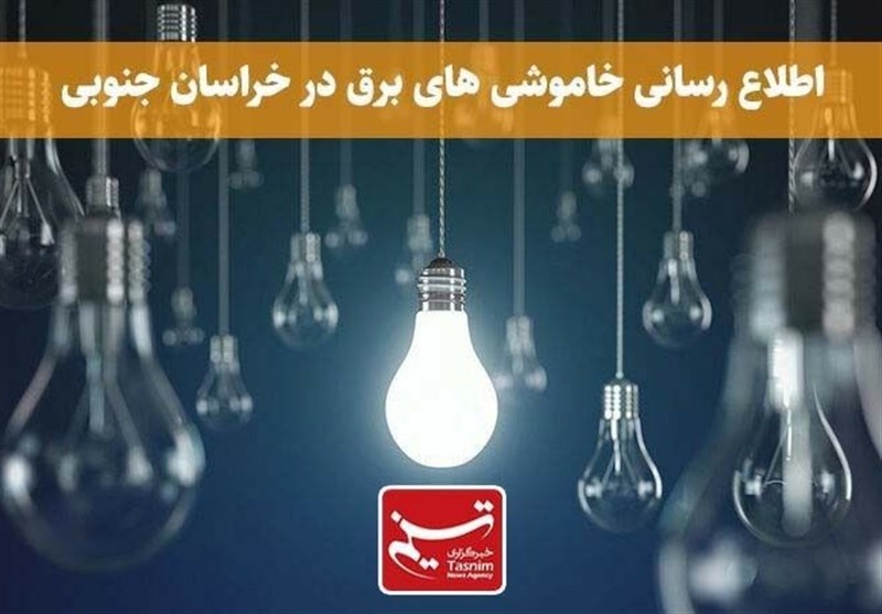 زمان‌بندی خاموشی‌های برق در استان خراسان جنوبی اعلام شد + جدول
