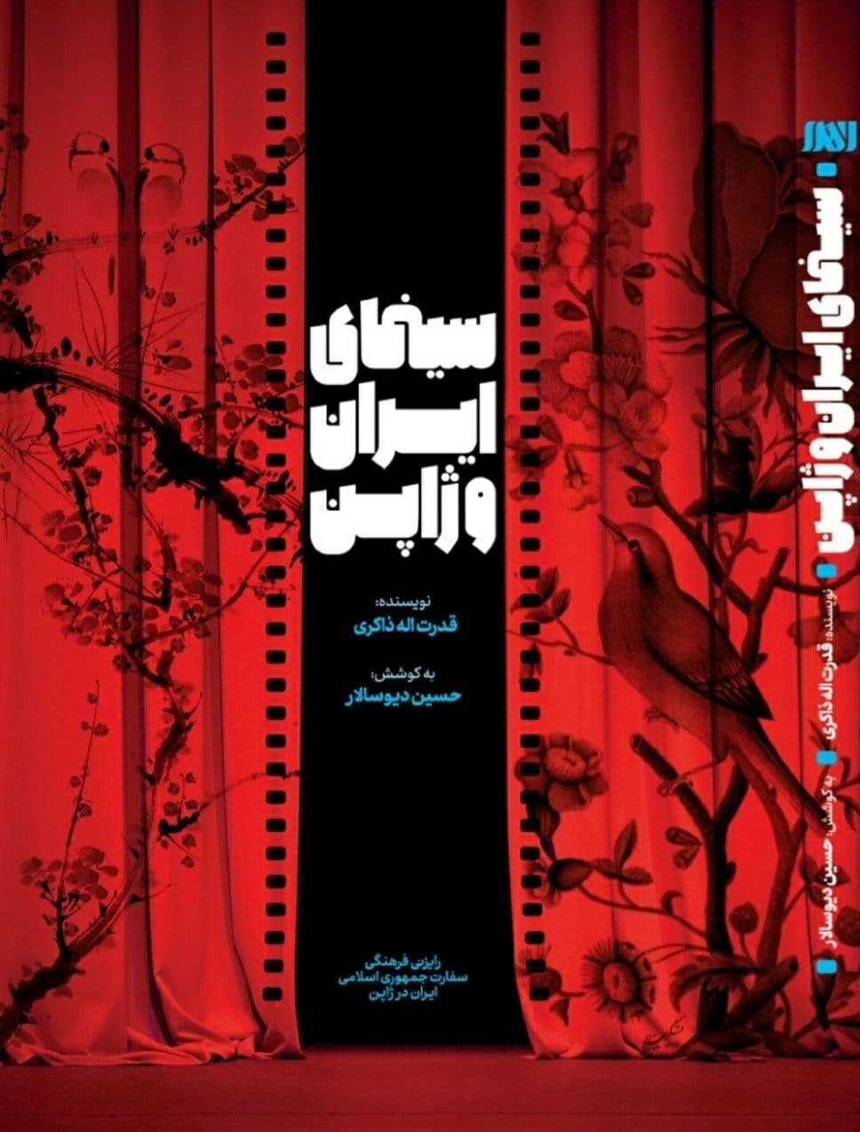 کتاب&quot;سینمای ایران و ژاپن&quot; منتشر شد