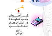 فراخوان جذب نماینده شرکت سایان کارت