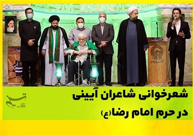شعرخوانی شاعران آیینی در حرم امام رضا(ع)
