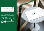 چشمانداز اقتصاد ایران و جهان در مگزون