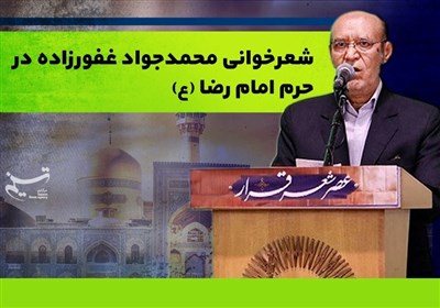 شعرخوانی استاد محمدجواد غفورزاده در حرم امام رضا‌(ع)