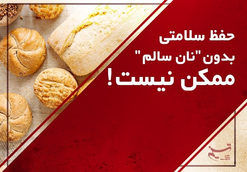 &quot;سبوس‌گیری&quot; چه بلایی بر سر نان‌های مصرفی ما آورده است؟! + پوستر