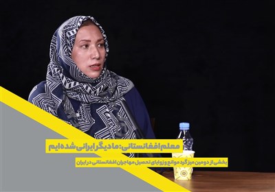 معلم افغانستانی: ما دیگر ایرانی شده‌ایم