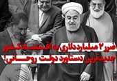 فیلم| ضرر 2 میلیارد دلاری به اقتصاد کشور، جدیدترین دستاورد دولت روحانی!