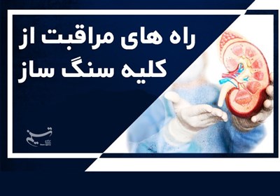 راه های مراقبت ازکلیه سنگ ساز