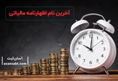 آخرین مهلت تسلیم اظهارنامه مالیاتی سال 1400