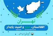 نشست «افغانستان صلح و امنیت پایدار» در تهران برگزار می‌شود
