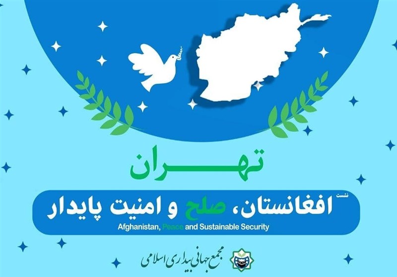 نشست «افغانستان صلح و امنیت پایدار» در تهران برگزار می‌شود