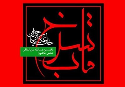 برگزاری نخستین مسابقه بین المللی عکس قاب سرخ