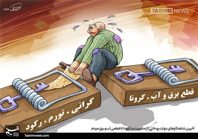 کاریکاتور/ آخرین شاهکارهای دولت روحانی؛ از مدیریت بد کرونا تا قطعی آب و برق مردم
