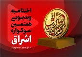 اختتامیه سوگواره مجازی اشراق برگزار میشود