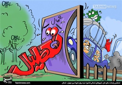کاریکاتور/ تعطیلی پایتخت بلای جان شهرهای شمالی کشور/ تردد روان کرونا بین تهران- شمال
