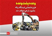 وعده‌های بی سرانجام برای یک مشکل بزرگ/ طرح جابجایی «دفن‌گاه زباله» بجنورد باز هم متوقف شد! + فیلم