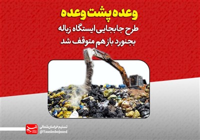وعدههای بی سرانجام برای یک مشکل بزرگ/ طرح جابجایی «دفنگاه زباله» بجنورد باز هم متوقف شد! + فیلم