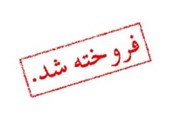 فروش غیرقانونی 427 کالای مستعمل توسط اموال تملیکی بوشهر طی چند سال