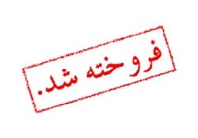  فروش غیرقانونی ۴۲۷ کالای مستعمل توسط اموال تملیکی بوشهر طی چند سال 