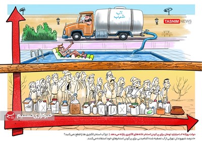 کاریکاتور/ دولت روزانه 1.2 میلیارد تومان برای پر کردن استخر خانه‌های لاکچری یارانه می‌دهد!