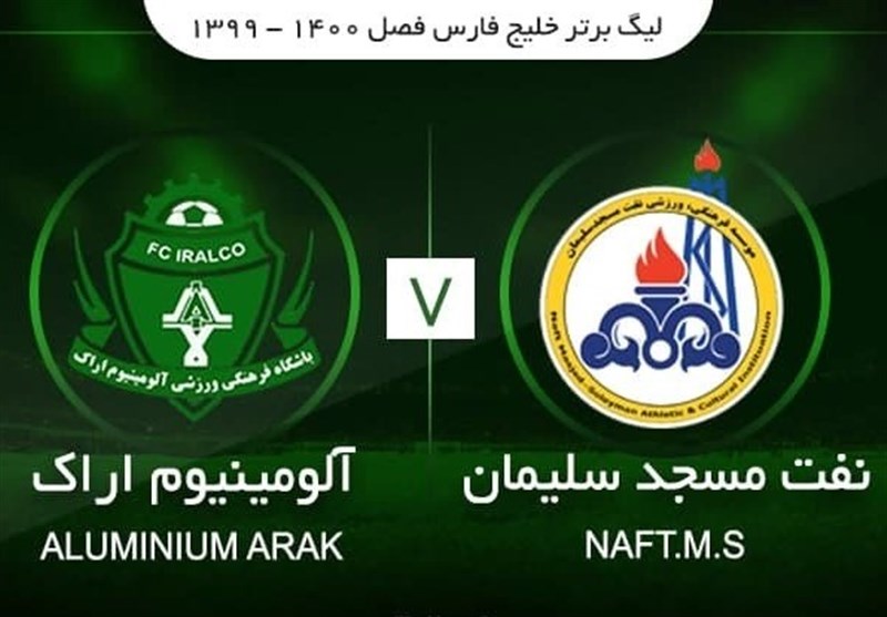ترکیب تیم‌های آلومینیوم اراک و نفت مسجد سلیمان در هفته پایانی لیگ برتر اعلام شد
