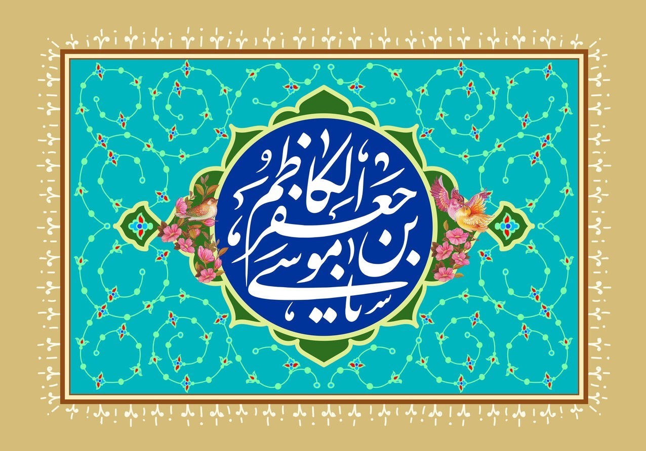 شعر در مدح امام کاظم (ع): اسمِ تو آمد و گِره وا شد، دلِ ما مُرده بود و اِحیا شد