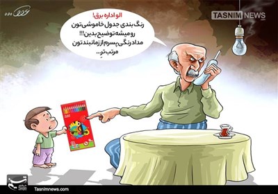 کاریکاتور/ بیتدبیری و بی برنامهگی در قطع برق و نارضایتی شهروندان!