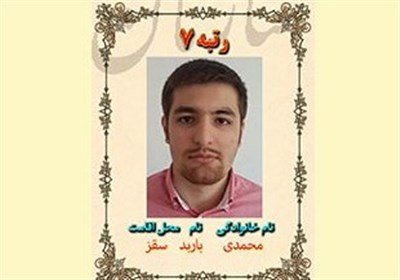 رتبه هفتم کنکور تجربی: برای کسب رتبه تک رقمی مصمم بودم / داوطلبان از کنکور نترسند