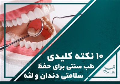 10 نکته کلیدی طب سنتی برای حفظ سلامتی دندان و لثه
