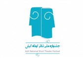فراخوان چهارمین جشنواره ملی تئاتر کوتاه کیش منتشر شد
