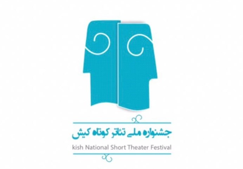 فراخوان چهارمین جشنواره ملی تئاتر کوتاه کیش منتشر شد