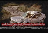 فیلم| مرگ سالانه 17هزار نفر به دلیل ایمنی پایین جادههای کشور