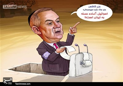 کاریکاتور/ وزیر جنگ رژیم صهیونیستی: اسرائیل آماده حمله به ایران است