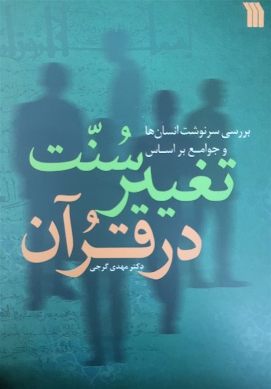 اهدای کتاب &quot;تغییر سنت در قرآن&quot; به اعضای شورای شهر تهران