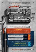 برگزاری دوره آموزش تخصصی ژورنالیسم صنعت با حمایت شرکت فولاد مبارکه