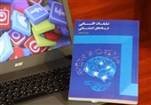 کتاب تبلیغات اقناعی منتشر شد/ دستورالعمل فعالیت موثر در شبکههای اجتماعی