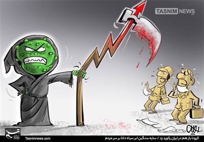 کاریکاتور/ کرونا باز هم در ایران رکورد زد / سایه سنگین ‌ابر سیاه دلتا بر سر مردم