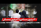 فیلم| 30 میلیون مستاجر و 21 میلیون بد مسکن!